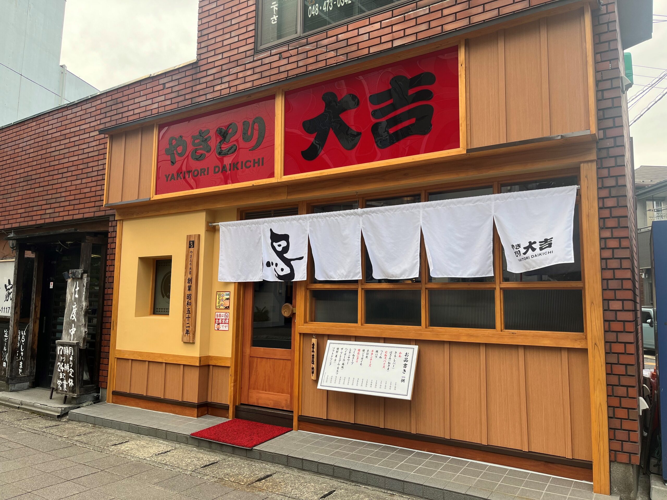 大☺︎吉 やきとり大吉 志木店 - やきとり大吉｜YAKITORI DAIKICHI