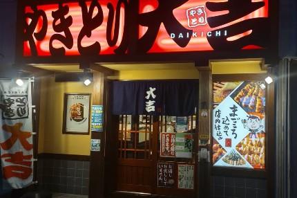 やきとり大吉 西八王子店