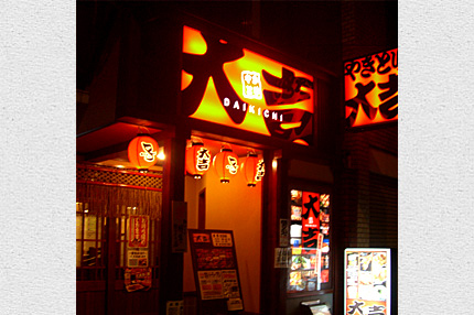 やきとり大吉 白島店