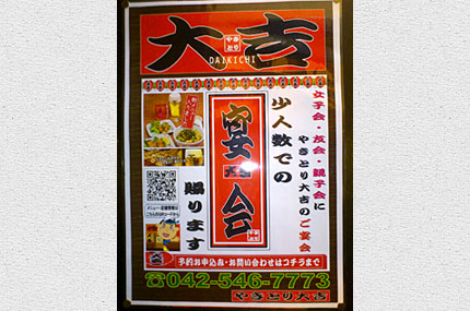やきとり大吉 東中神店
