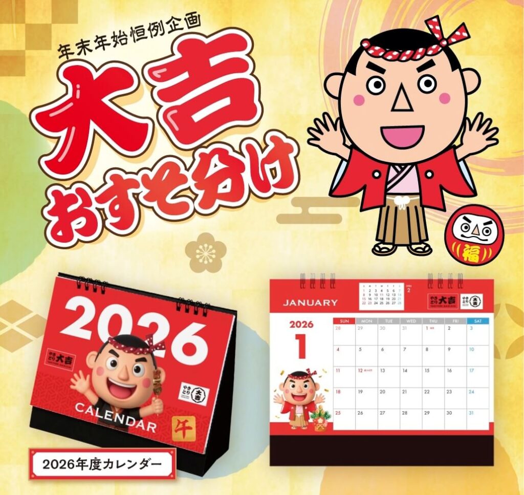 大吉をおすそ分け！年末年始キャンペーンのお知らせ - やきとり大吉